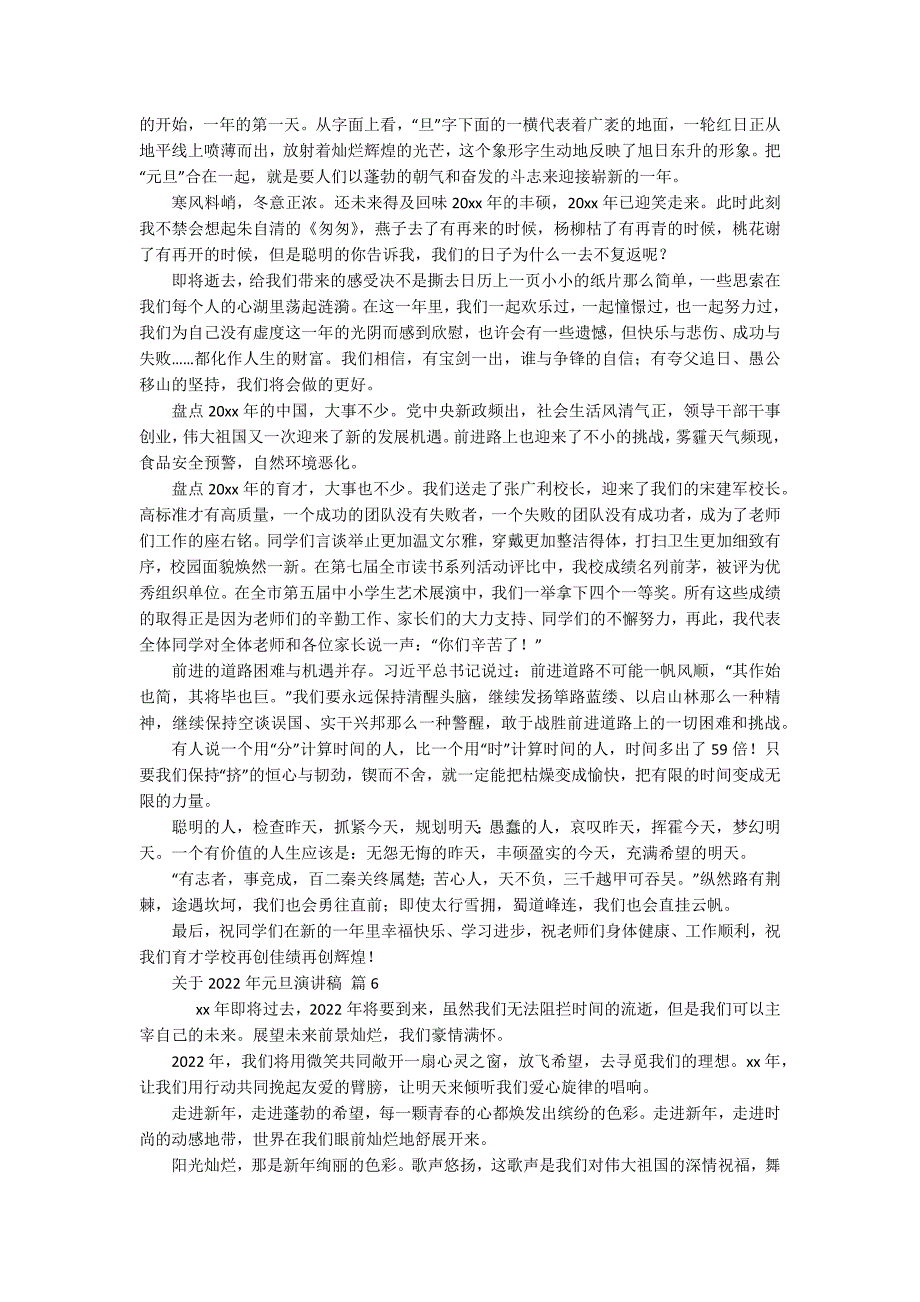 关于2022年元旦主题演讲讲话发言稿参考范文（通用18篇）_第4页