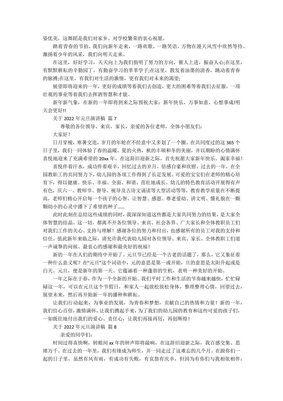 关于2022年元旦主题演讲讲话发言稿参考范文（通用18篇）_第5页