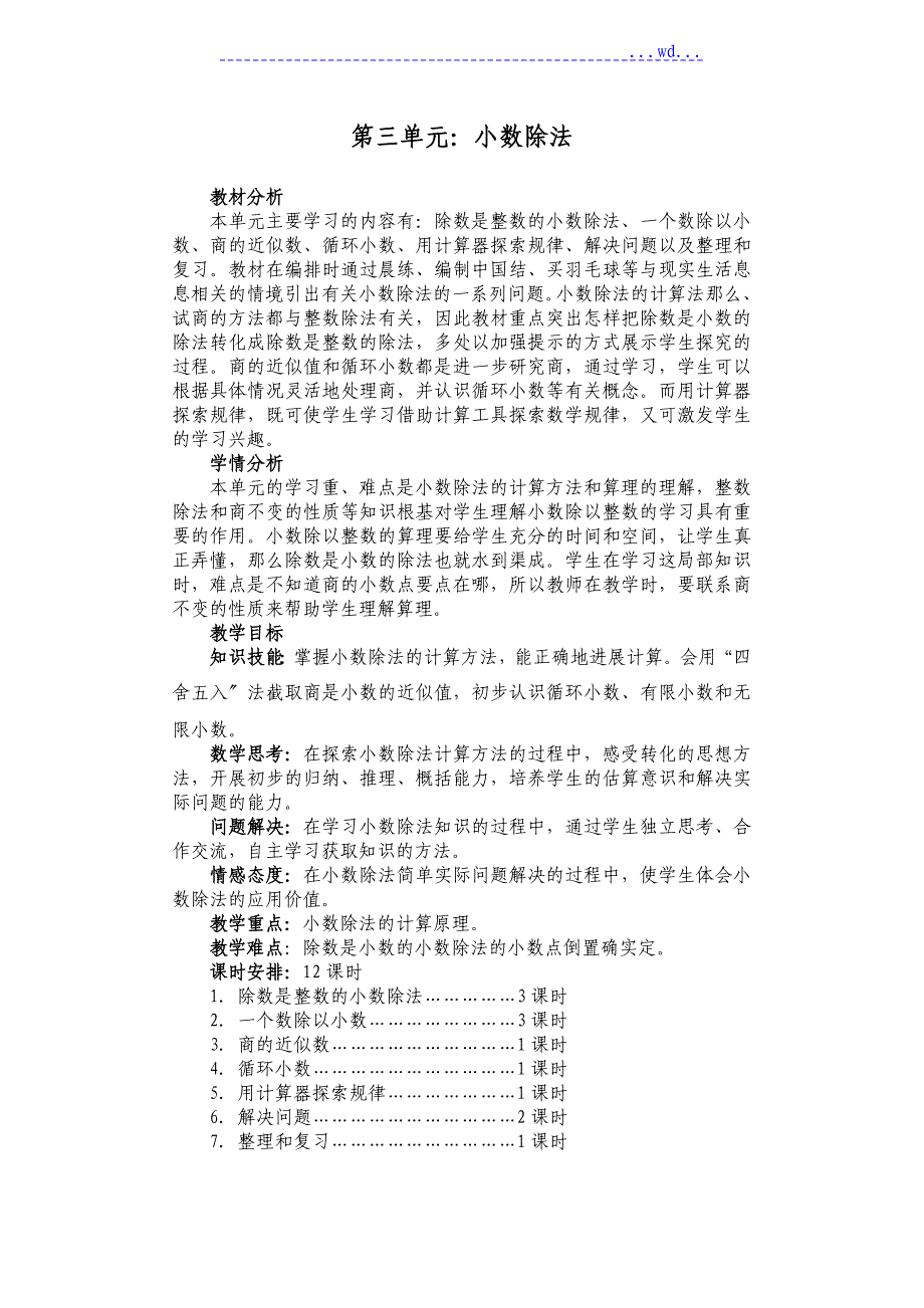 最新版人教五年级[上册]数学第三单元小数除法教（学）案_第1页