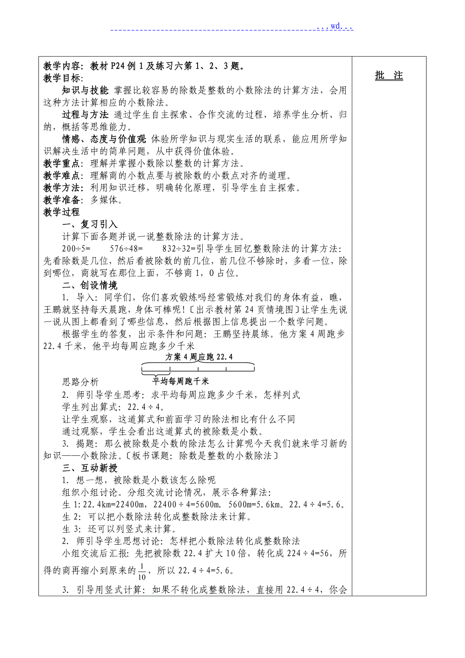 最新版人教五年级[上册]数学第三单元小数除法教（学）案_第3页