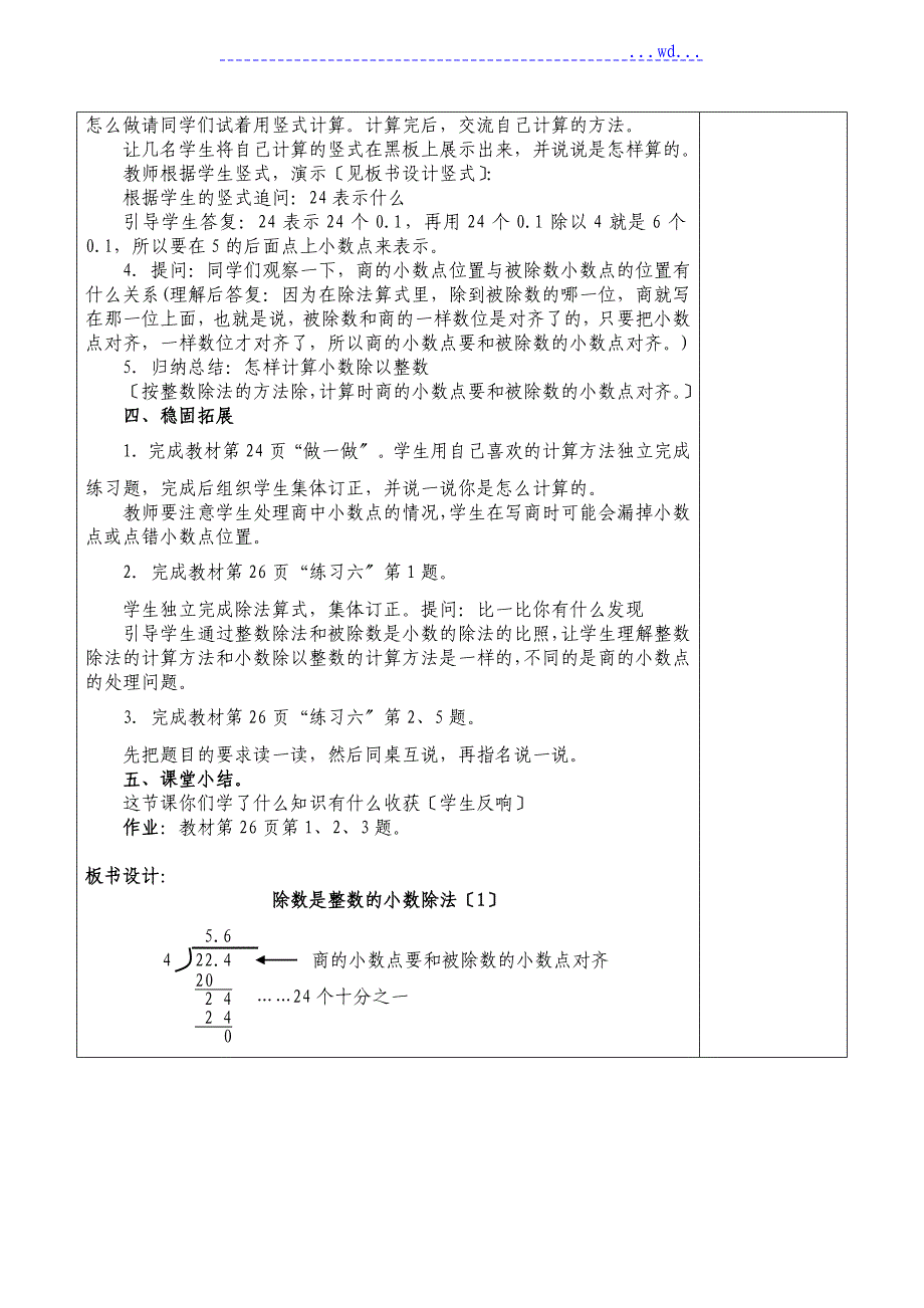 最新版人教五年级[上册]数学第三单元小数除法教（学）案_第4页