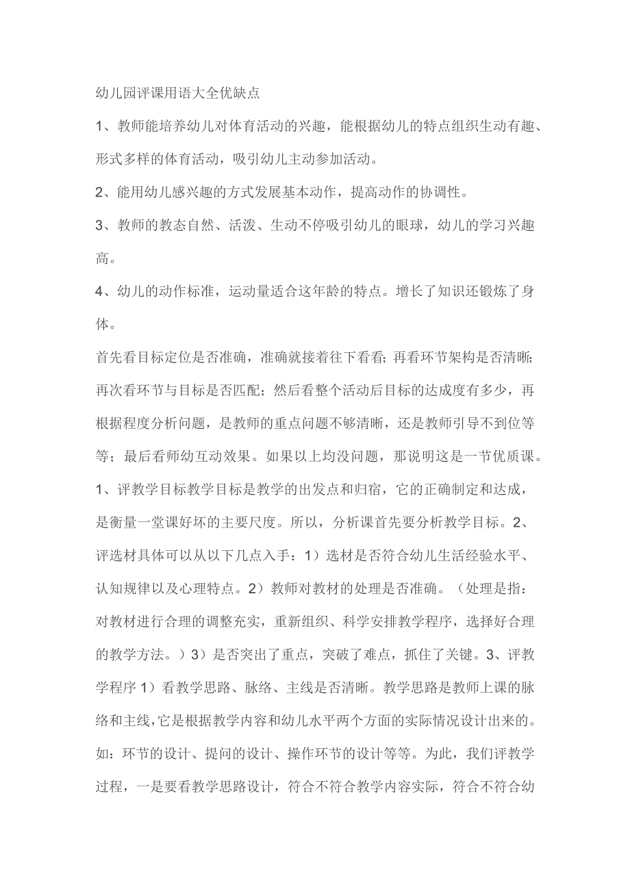 幼儿园评课优点与不足_第1页