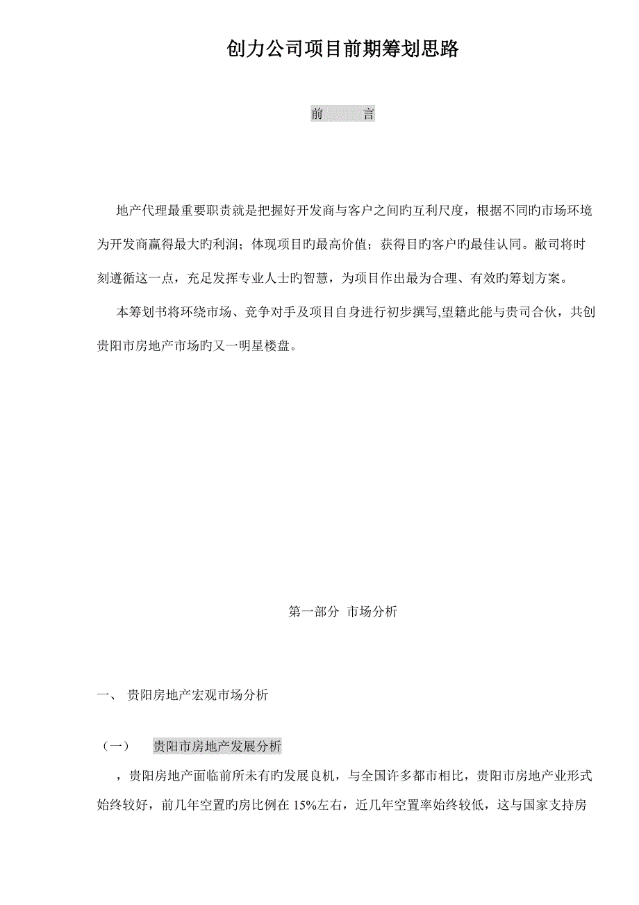 创力公司专项项目前期专题策划思路_第1页