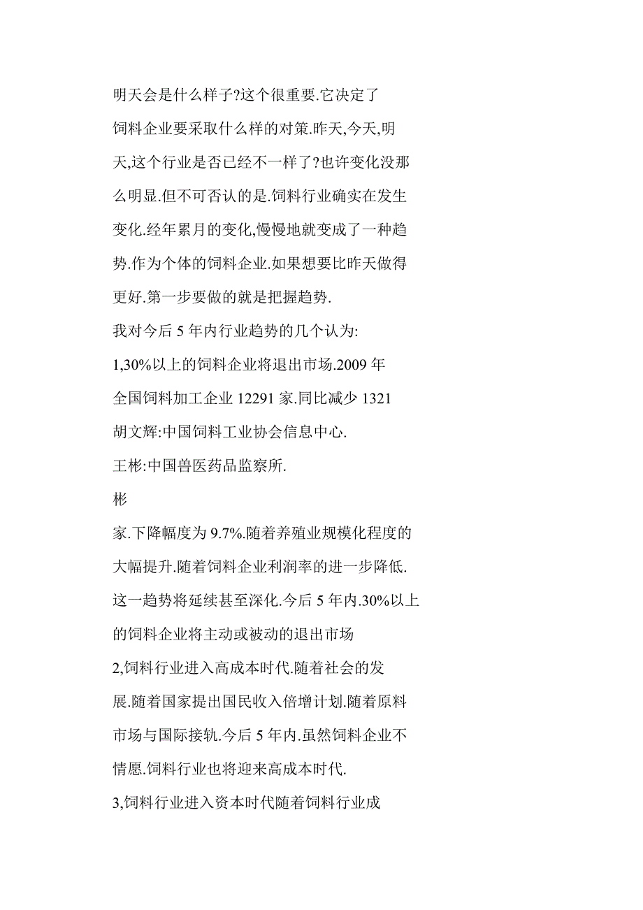 新形势下的饲料企业核心竞争力之源分析_第2页