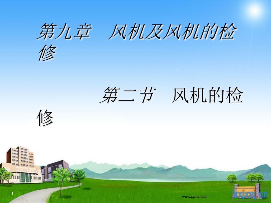 第九章第二节风机的检修2_第1页