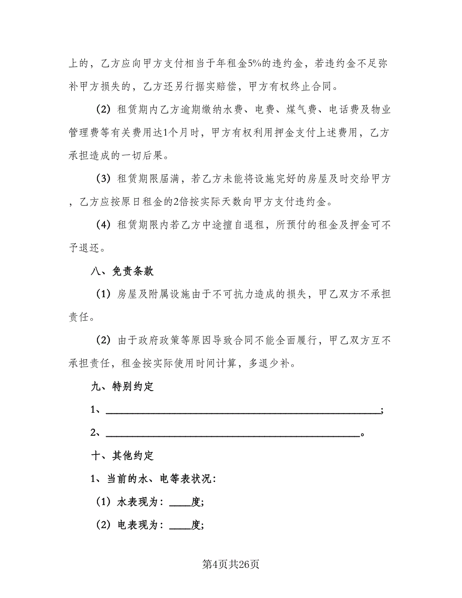 石家庄房屋租赁合同标准模板（6篇）_第4页