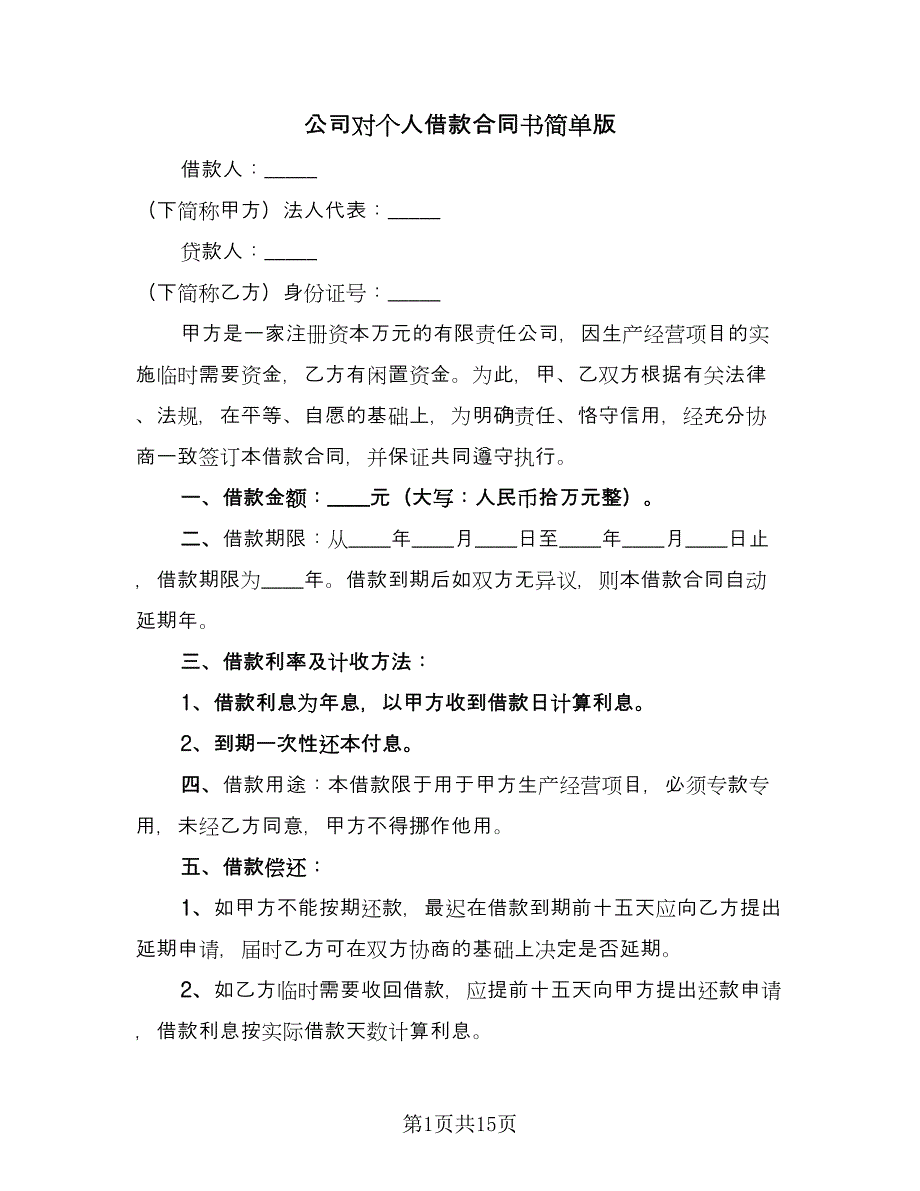 公司对个人借款合同书简单版（九篇）.doc_第1页