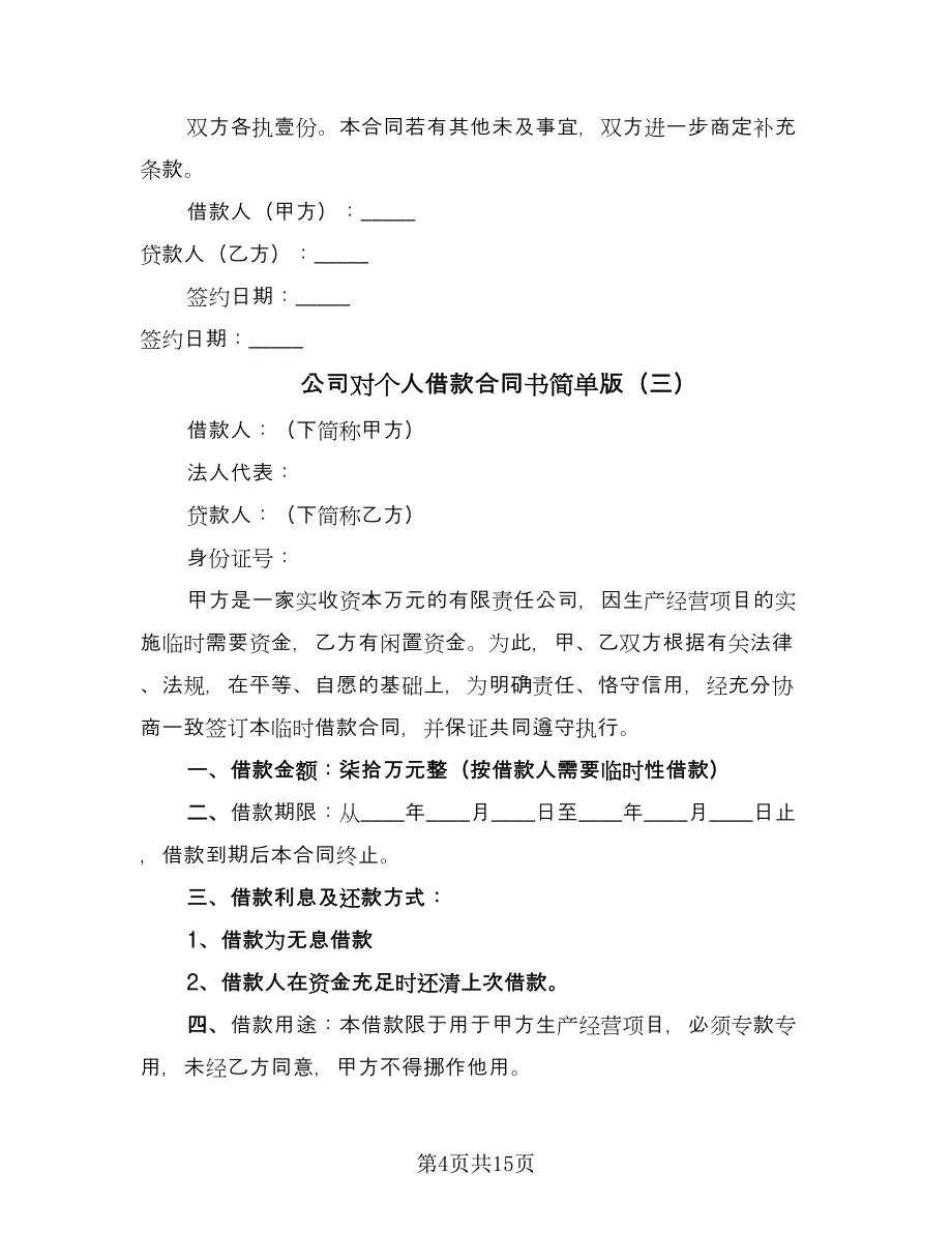 公司对个人借款合同书简单版（九篇）.doc_第4页