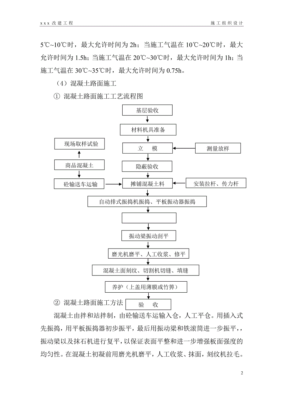 水泥混凝土路面施工方法及说明.doc_第3页