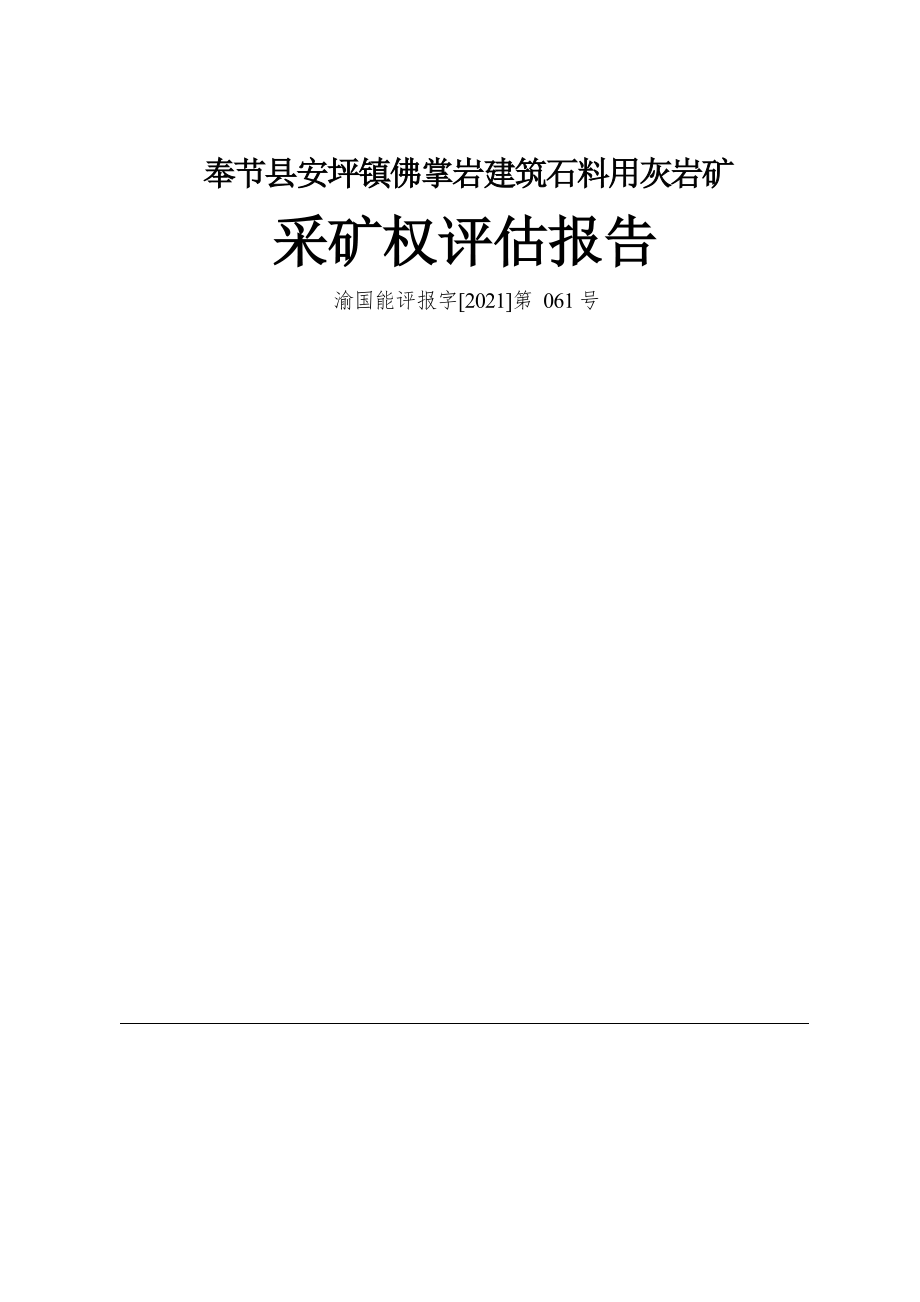 奉节县安坪镇佛掌岩建筑石料用 灰岩矿采矿权评估报告.docx_第1页