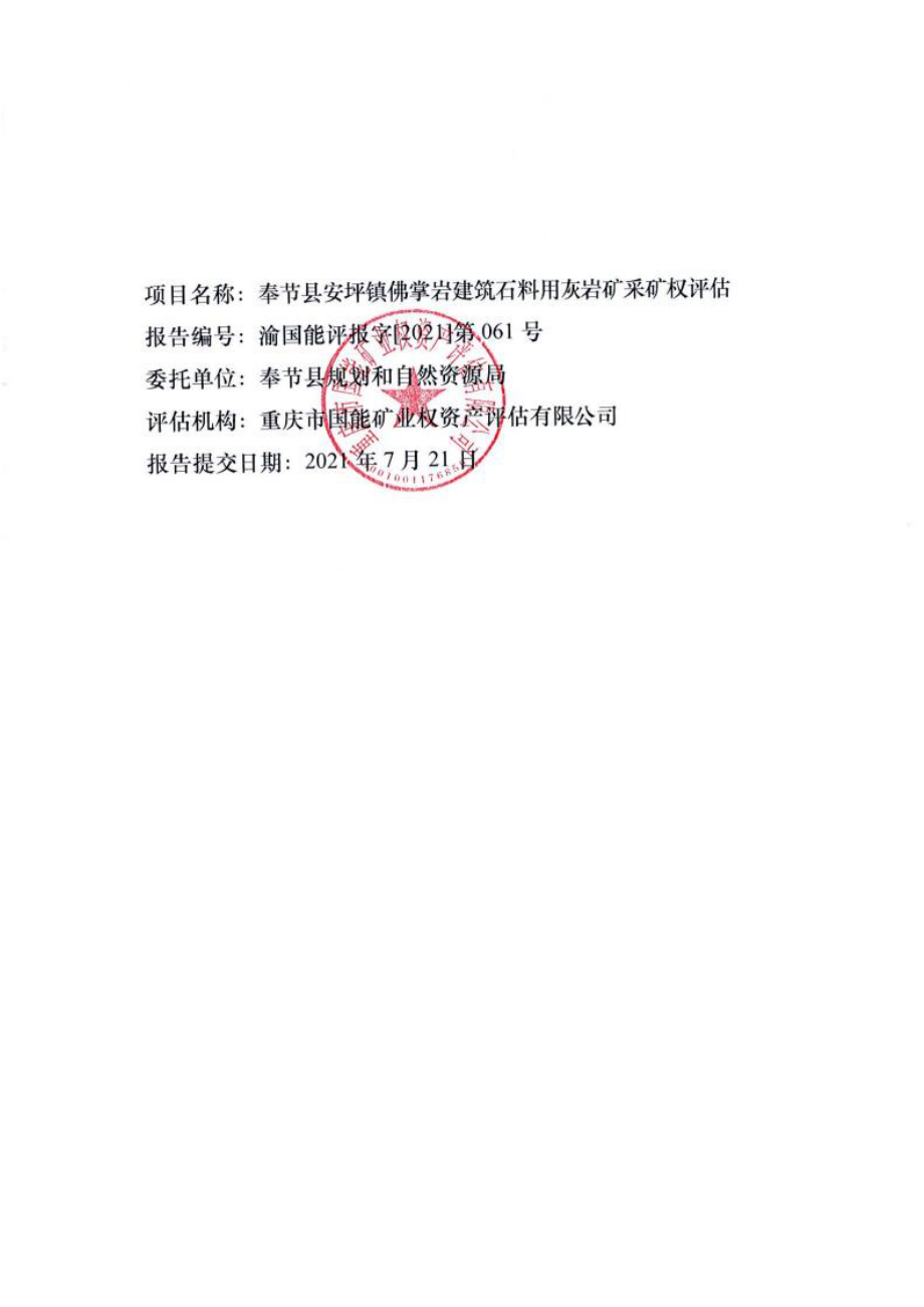 奉节县安坪镇佛掌岩建筑石料用 灰岩矿采矿权评估报告.docx_第3页