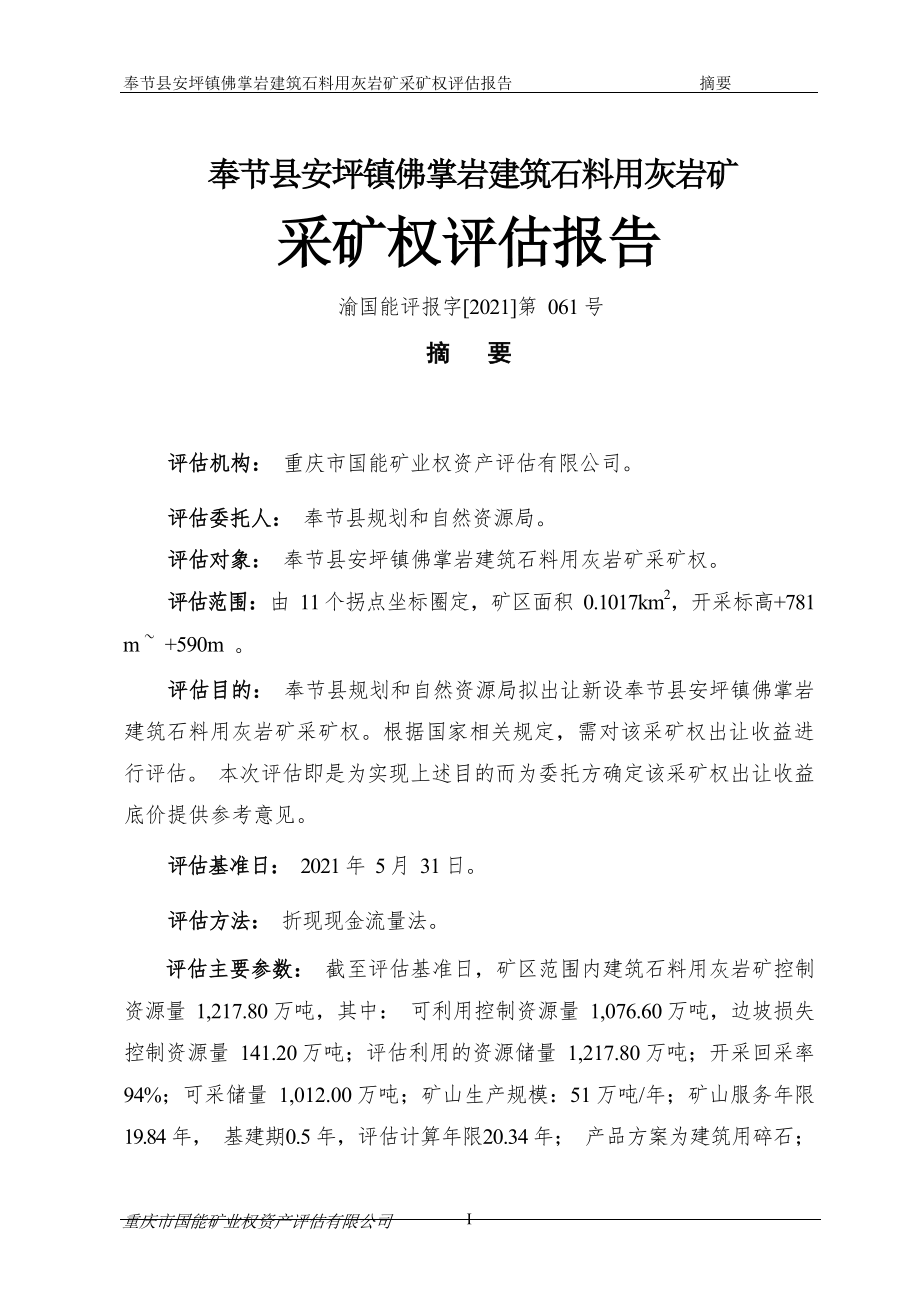 奉节县安坪镇佛掌岩建筑石料用 灰岩矿采矿权评估报告.docx_第4页