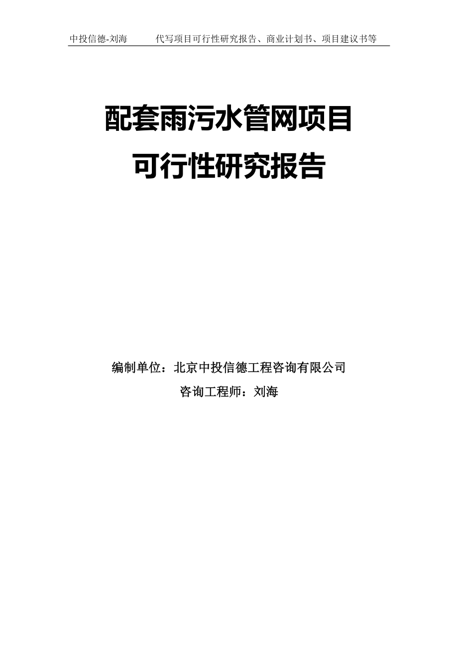 配套雨污水管网项目可行性研究报告模板-拿地申请立项_第1页