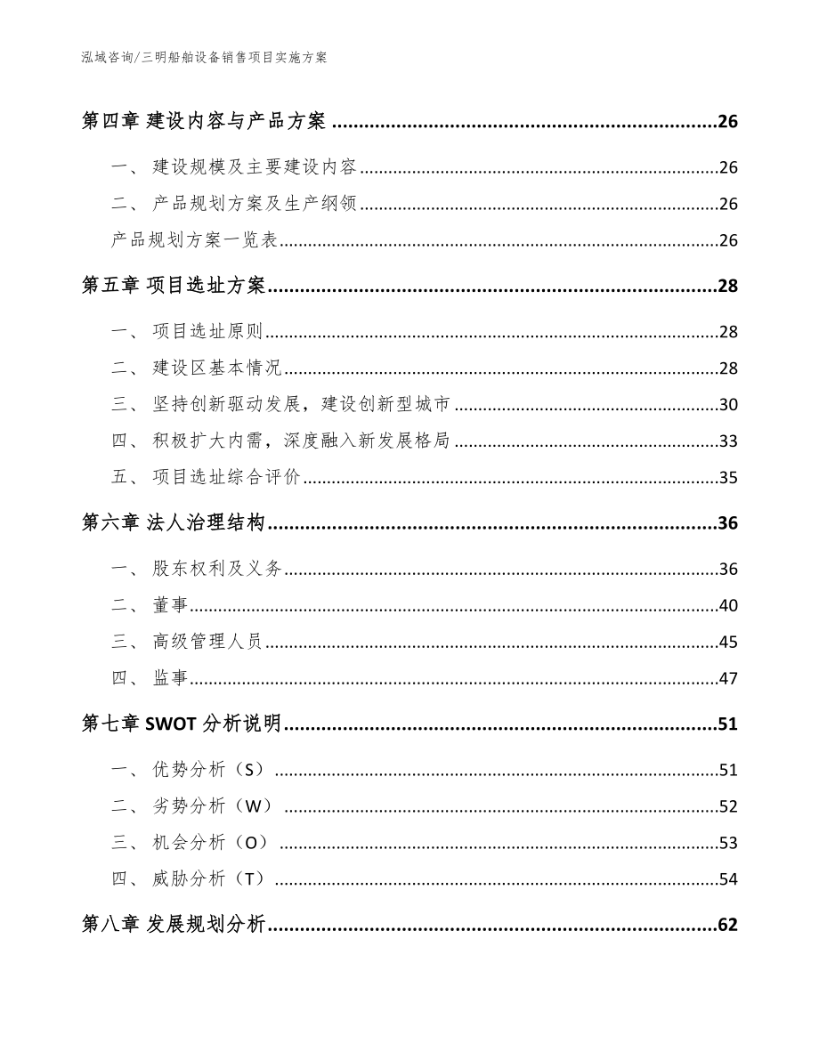 三明船舶设备销售项目实施方案【参考范文】_第3页