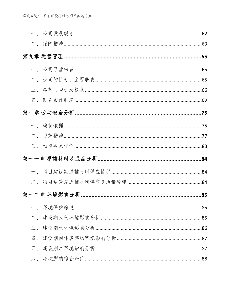 三明船舶设备销售项目实施方案【参考范文】_第4页