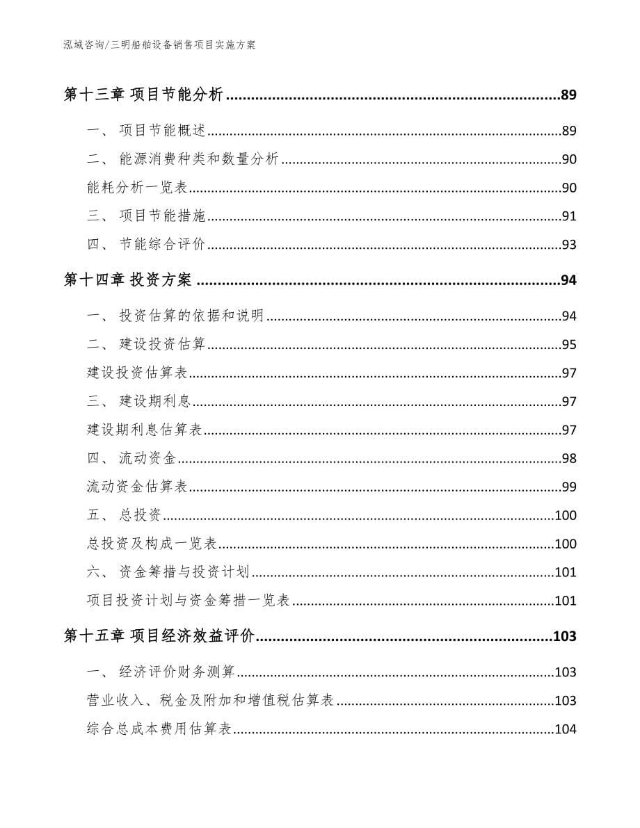 三明船舶设备销售项目实施方案【参考范文】_第5页