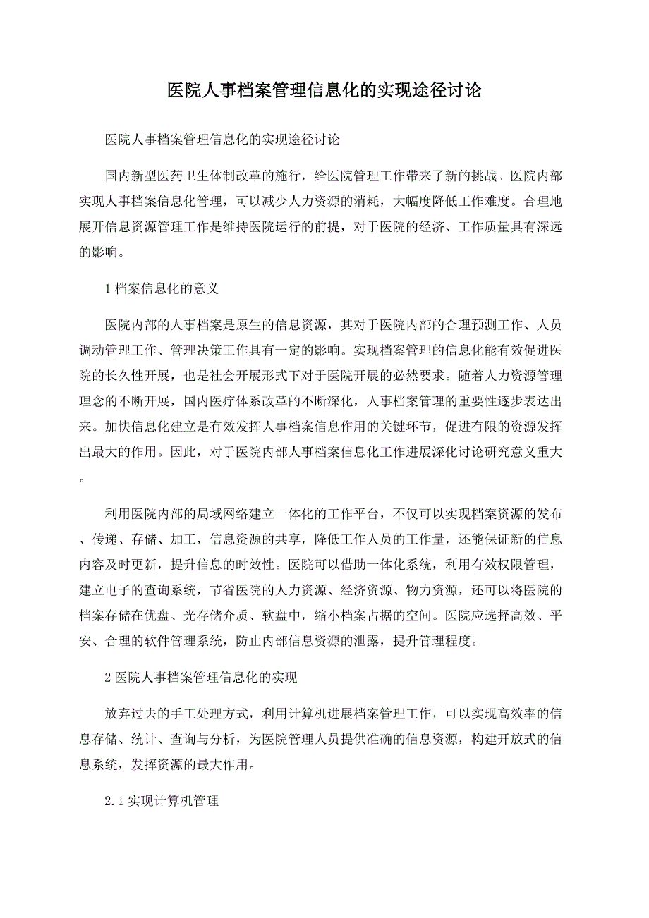 医院人事档案管理信息化的实现路径探讨.doc_第1页