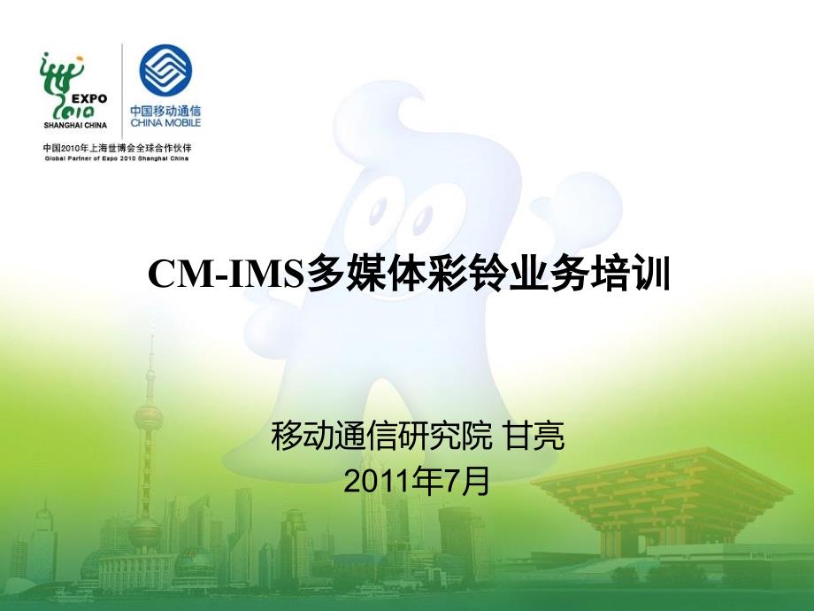 CM-IMS多媒体彩铃业务培训(研究院 甘亮)_第1页