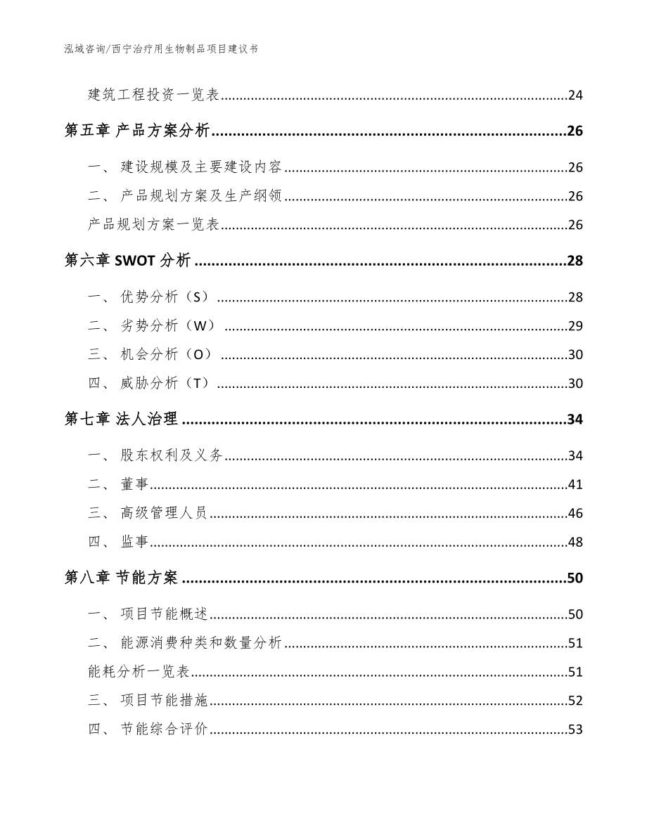 西宁治疗用生物制品项目建议书【模板】_第2页