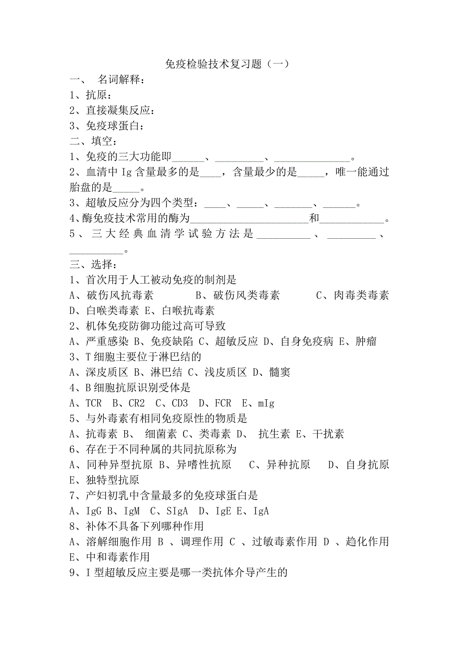免疫检验技术复习题及答案_第1页