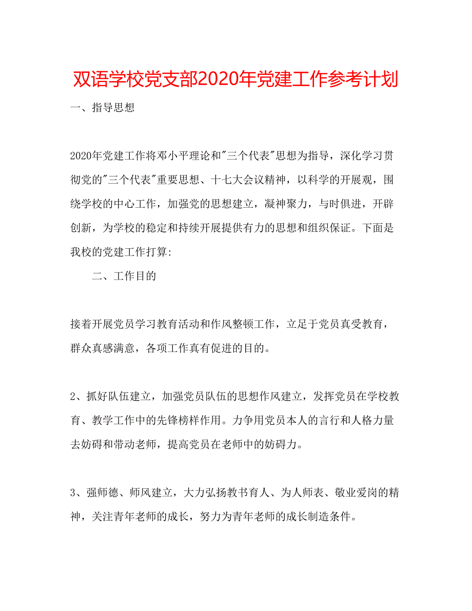 2022双语学校党支部年党建工作参考计划.docx_第1页