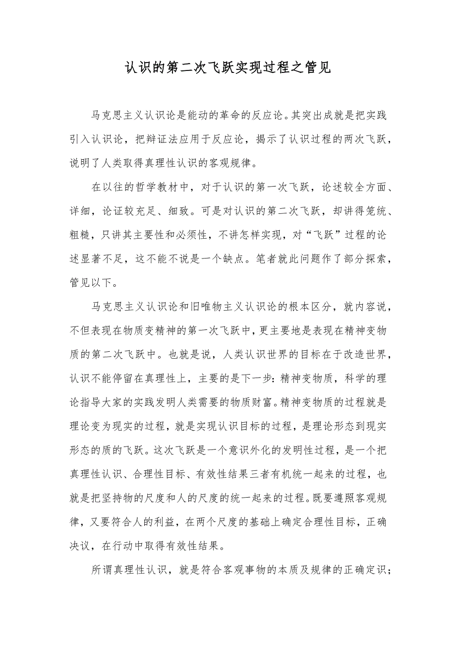 认识的第二次飞跃实现过程之管见_第1页