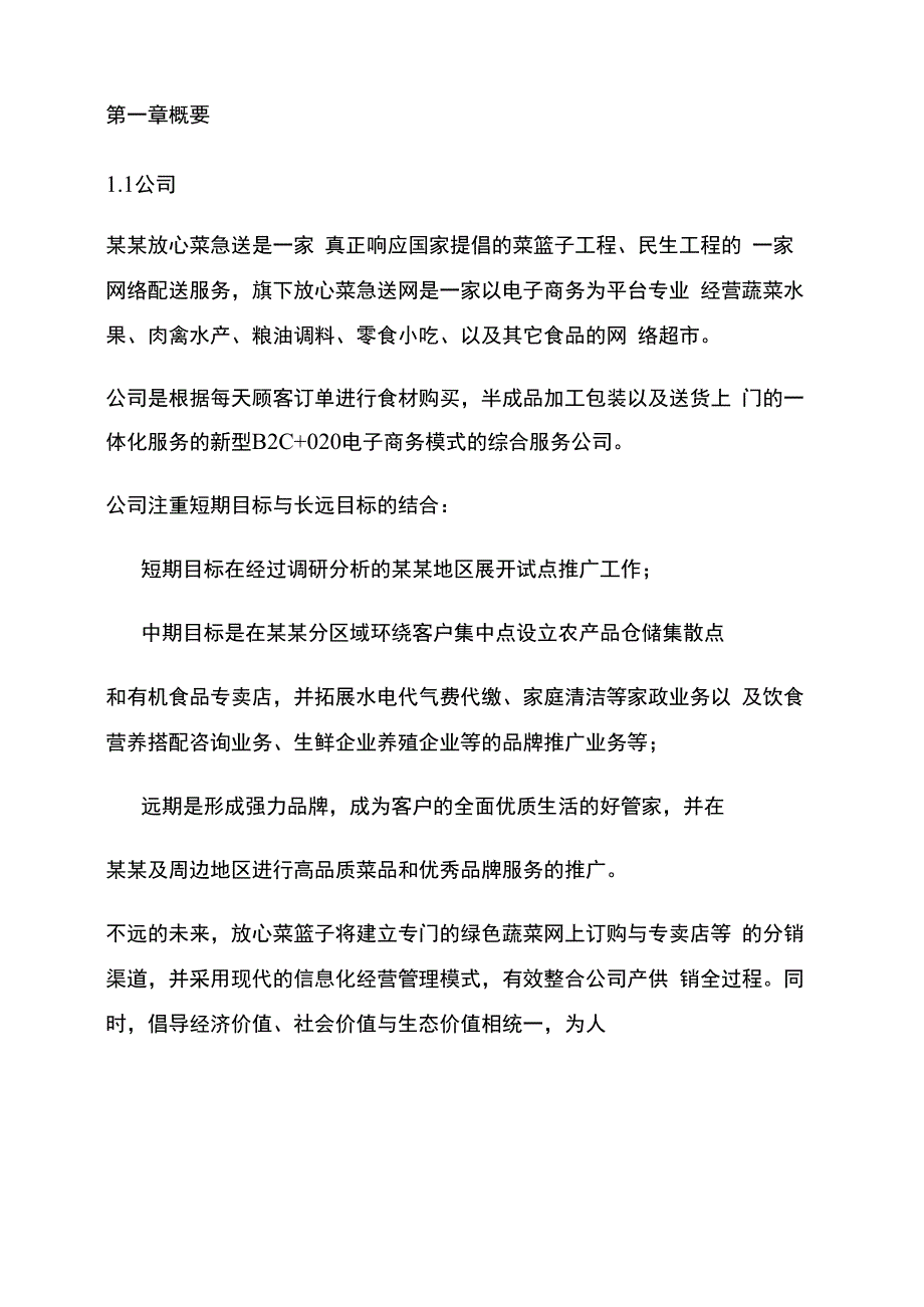 菜篮子电子商务商业实施计划书菜篮子电商平台项目策划书_第3页