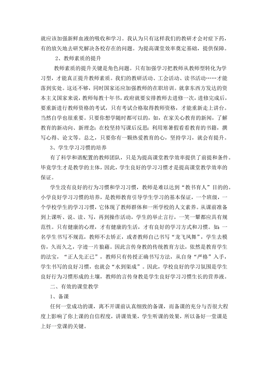 如何提高课堂教学效率)_第2页