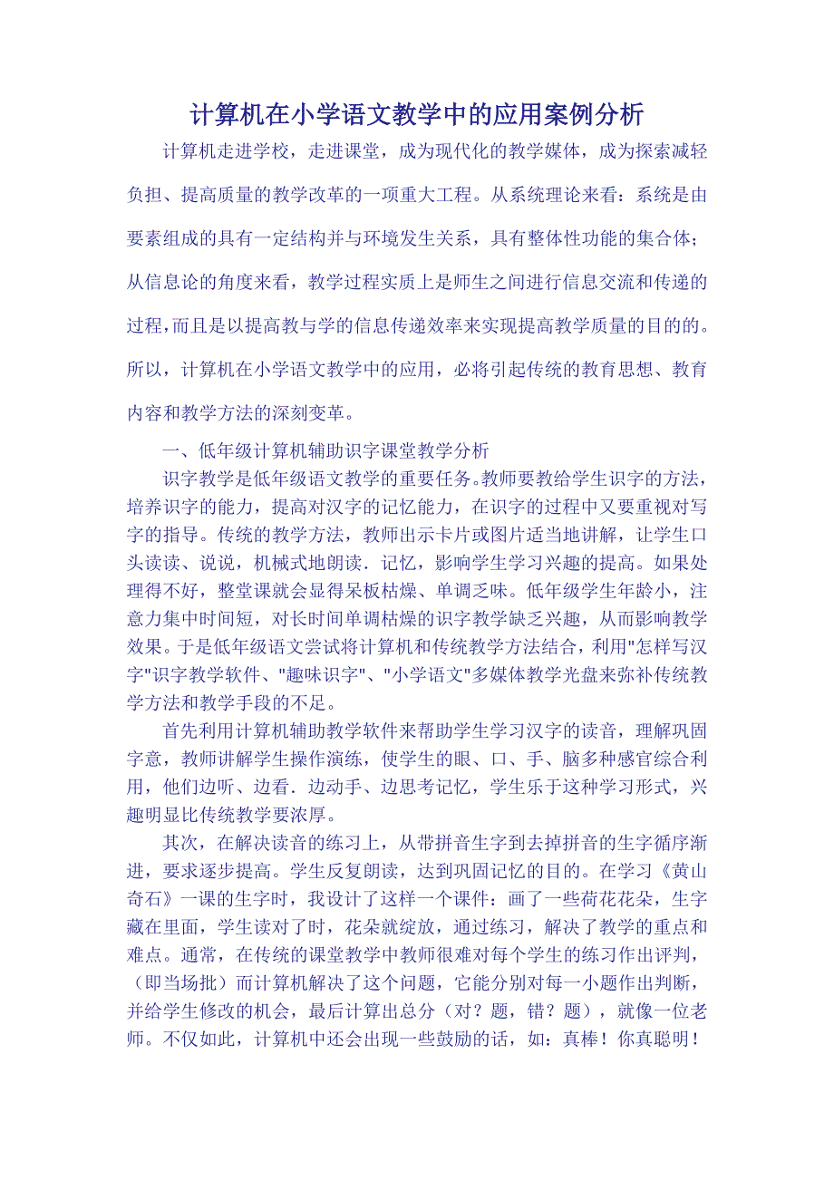 计算机在小学语文教学中的应用案例分析_第1页