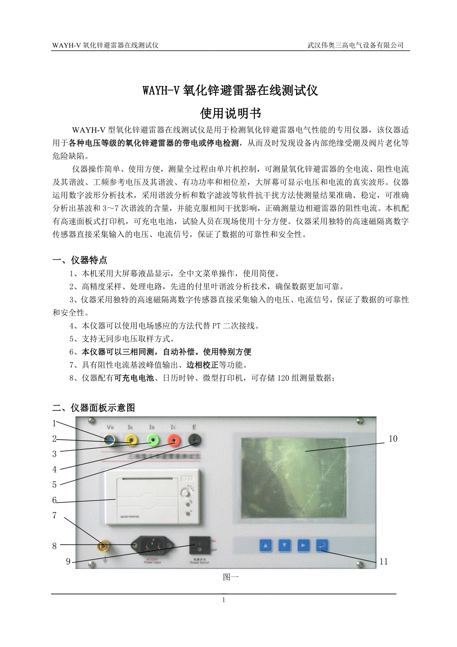 WAYH-V氧化锌避雷器在线测试仪(新三相)说明书.doc_第1页