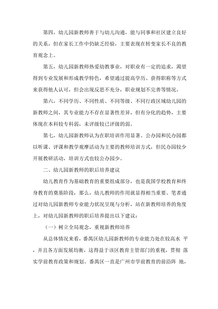 幼儿园新教师专业能力现状与职后培养_第3页