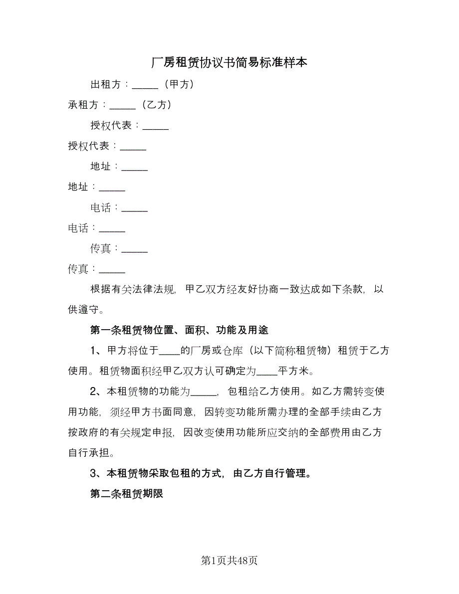 厂房租赁协议书简易标准样本（10篇）_第1页