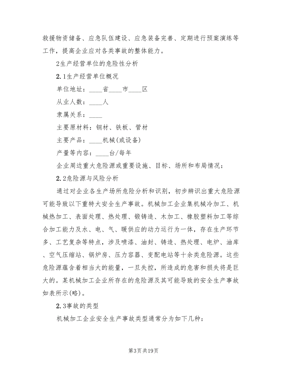 安全应急预案范文（三篇）_第3页