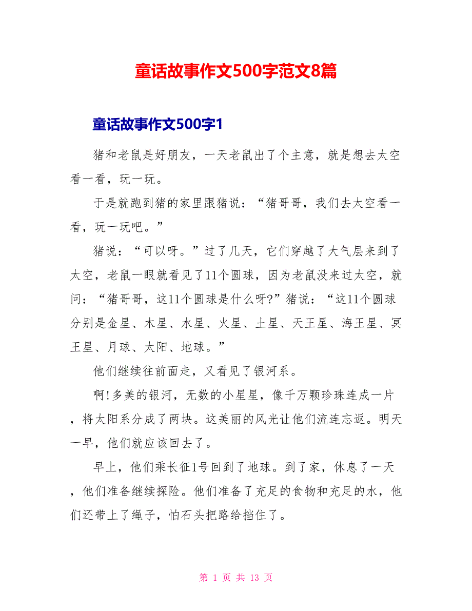 童话故事作文500字范文8篇_第1页