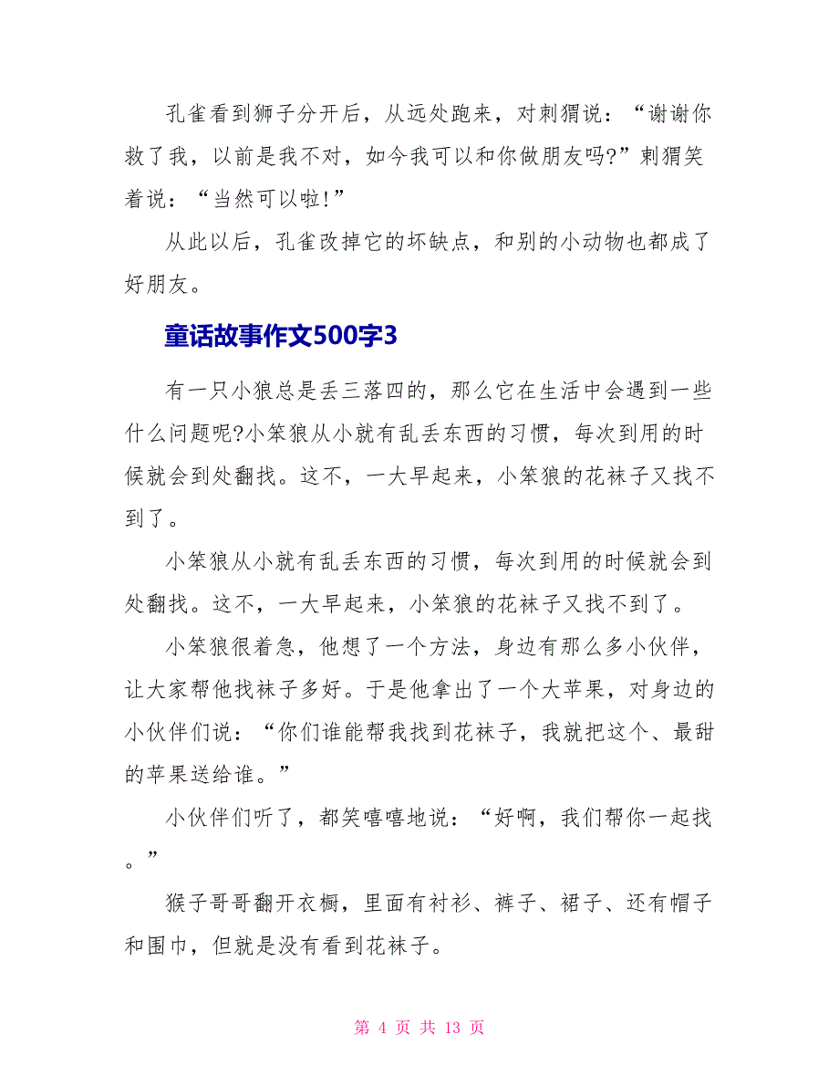 童话故事作文500字范文8篇_第4页