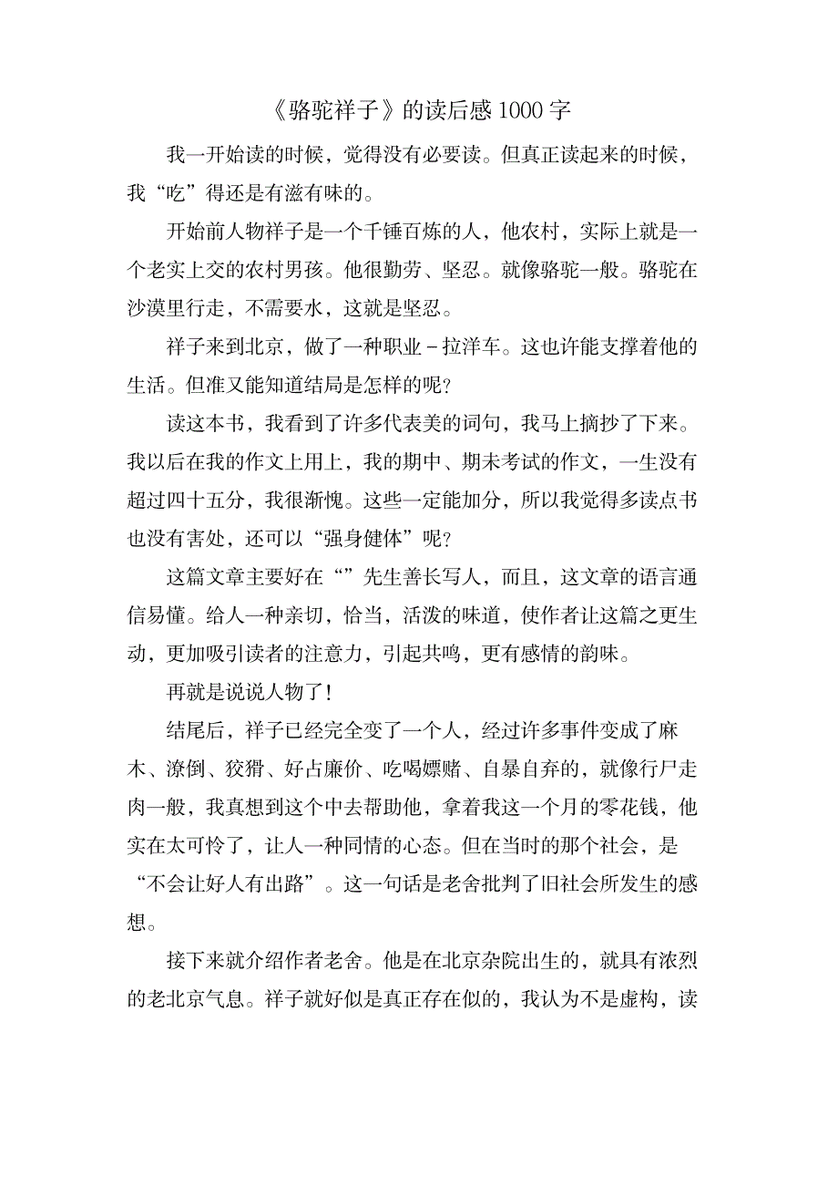 《骆驼祥子》的读后感1000字_文学艺术-随笔札记_第1页