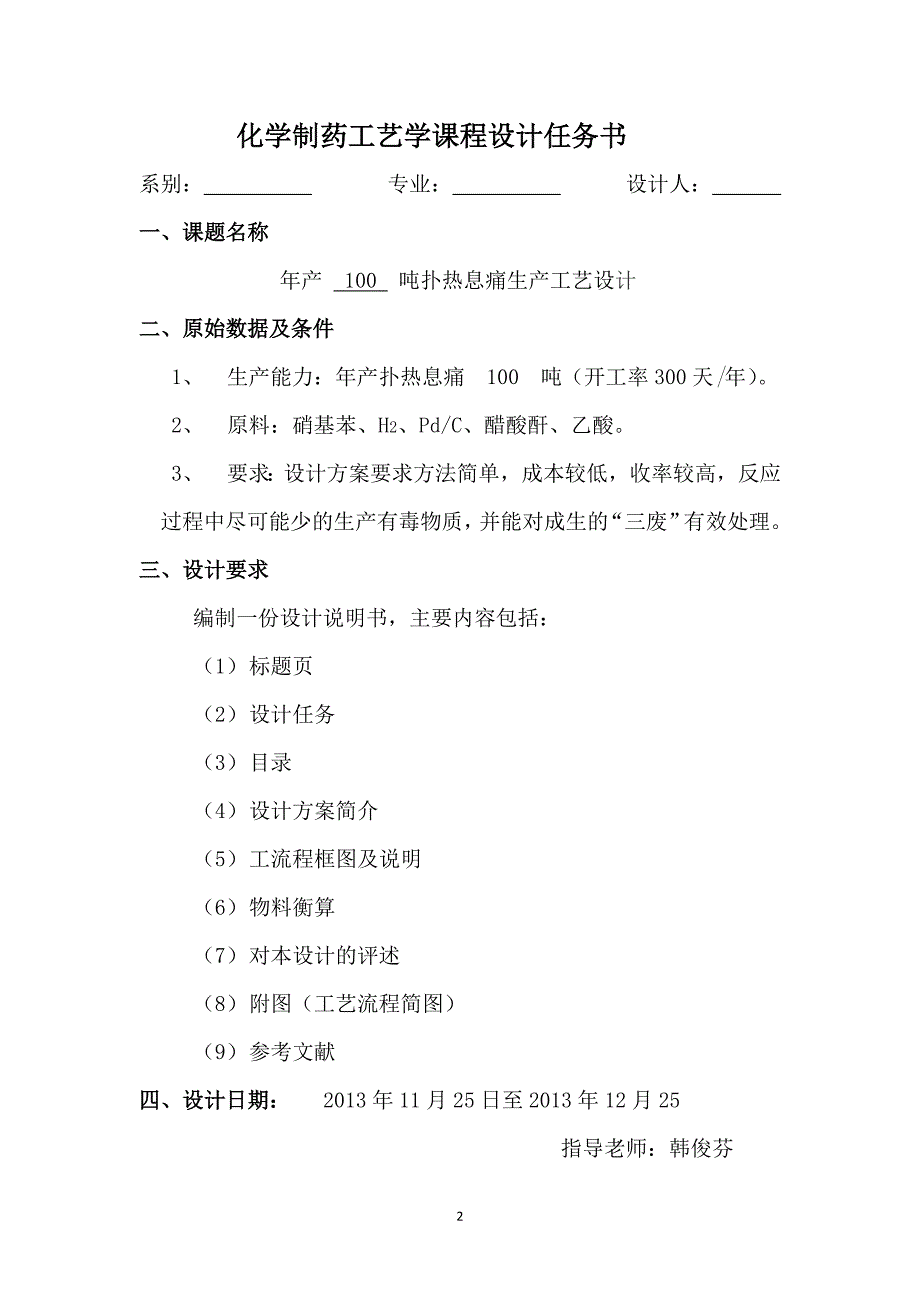 年产100吨扑热息痛车间工艺设计.doc_第2页