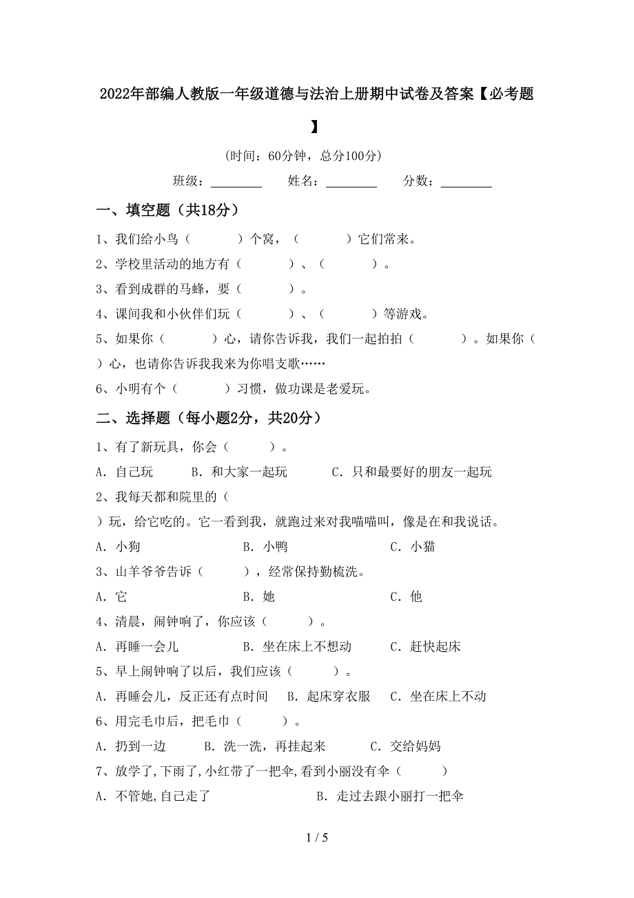 2022年部编人教版一年级道德与法治上册期中试卷及答案【必考题】.doc_第1页