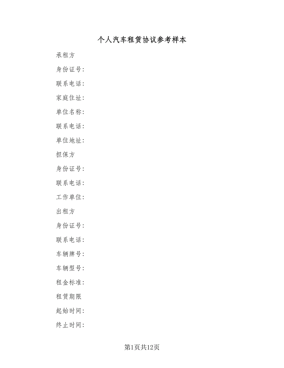 个人汽车租赁协议参考样本（三篇）.doc_第1页