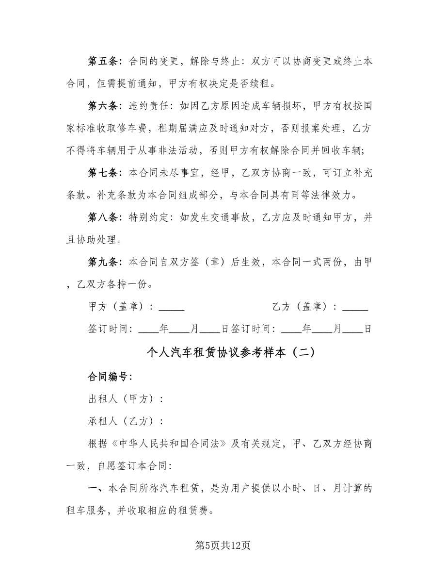 个人汽车租赁协议参考样本（三篇）.doc_第5页