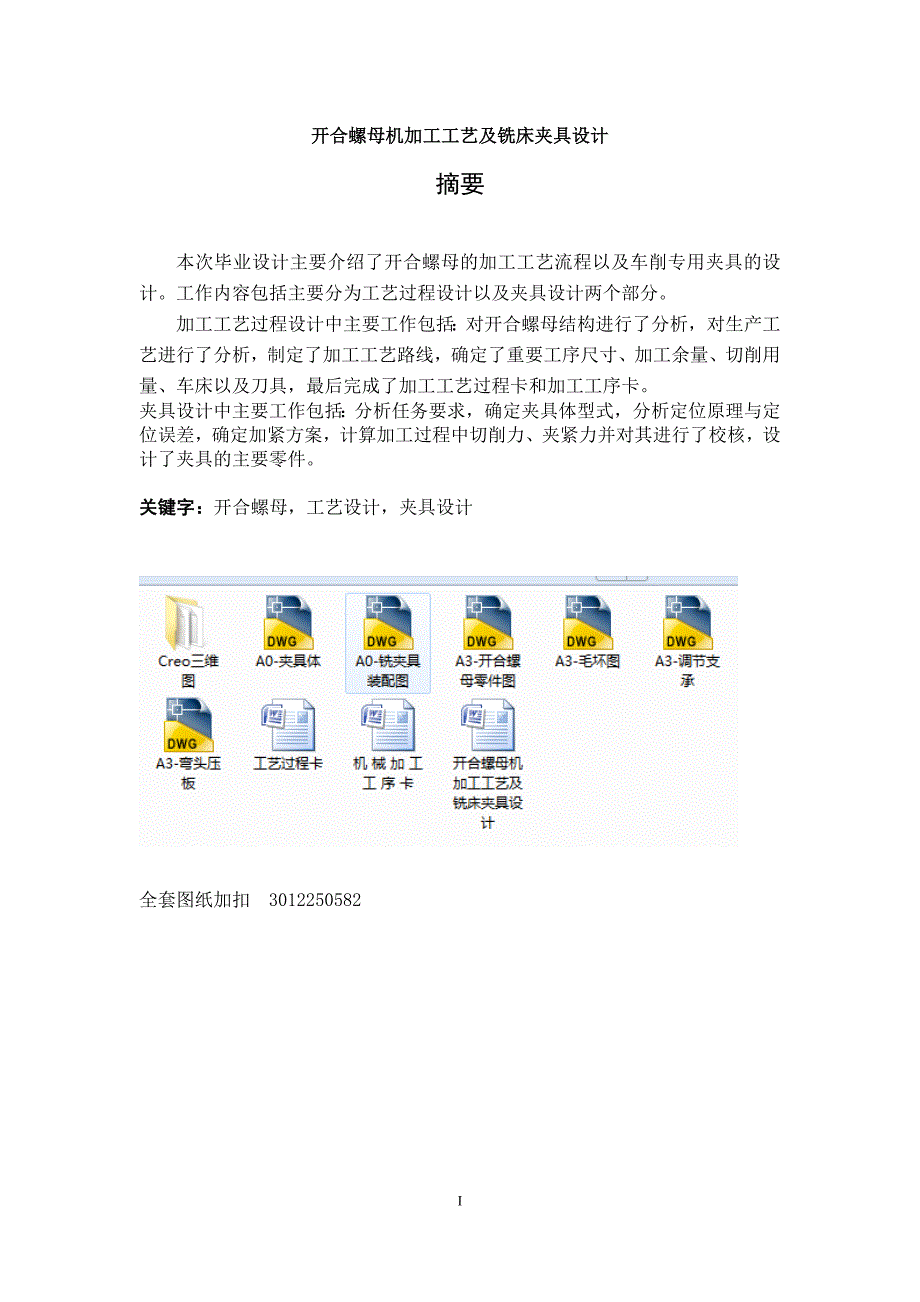 毕业设计（论文）-开合螺母机加工工艺及铣床夹具设计.doc_第1页