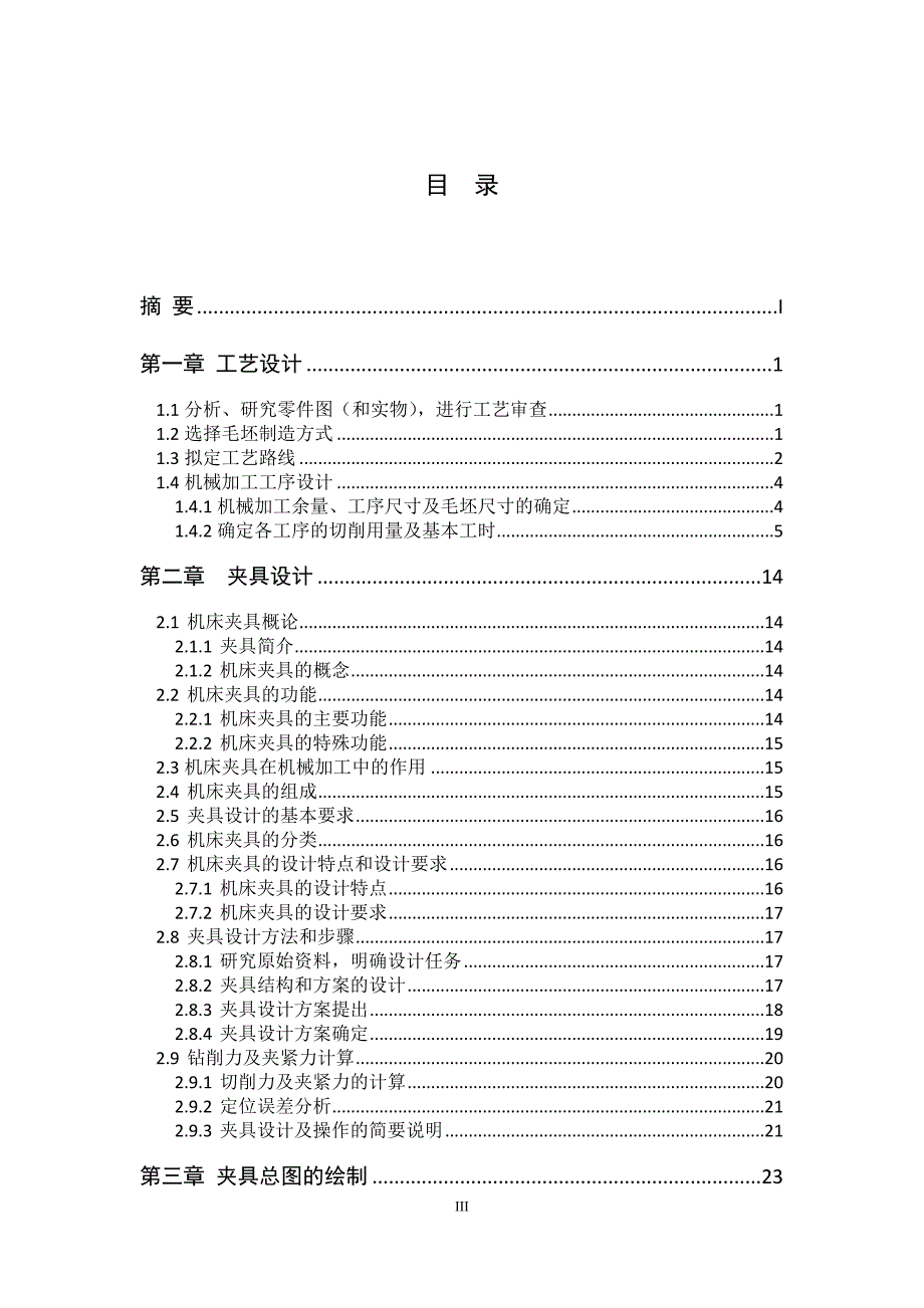 毕业设计（论文）-开合螺母机加工工艺及铣床夹具设计.doc_第3页