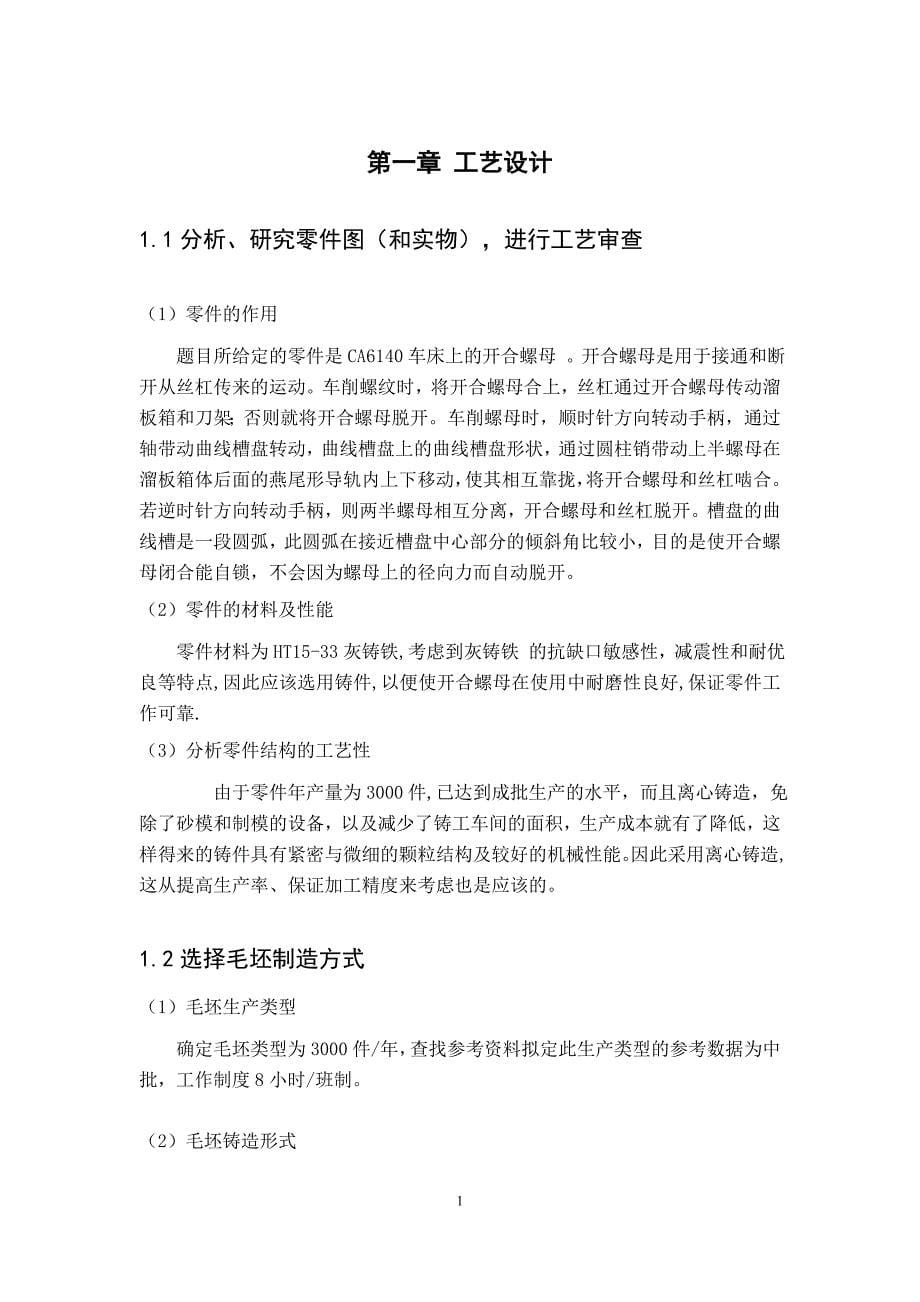 毕业设计（论文）-开合螺母机加工工艺及铣床夹具设计.doc_第5页