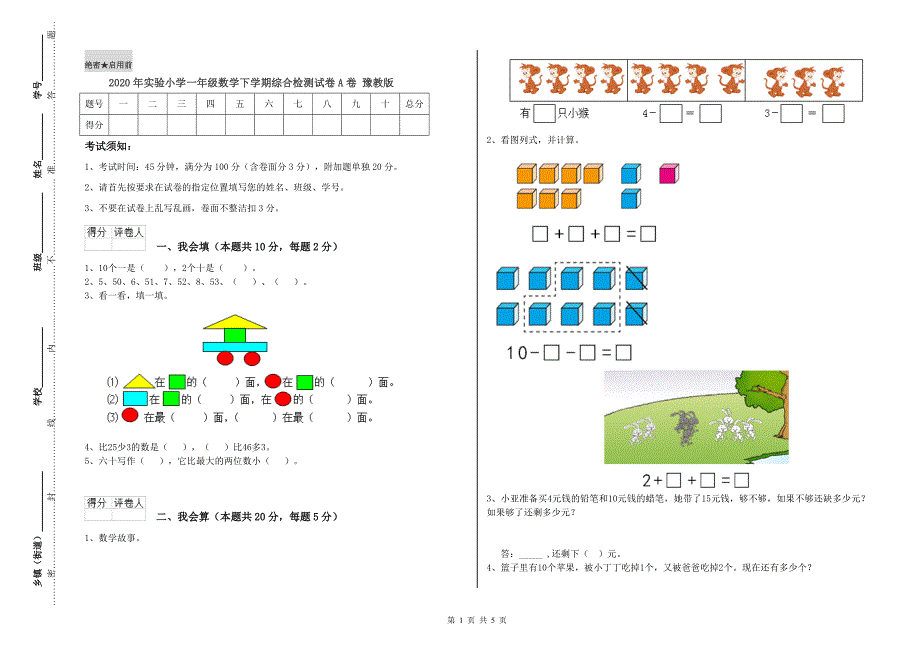 2020年实验小学一年级数学下学期综合检测试卷A卷 豫教版.doc_第1页