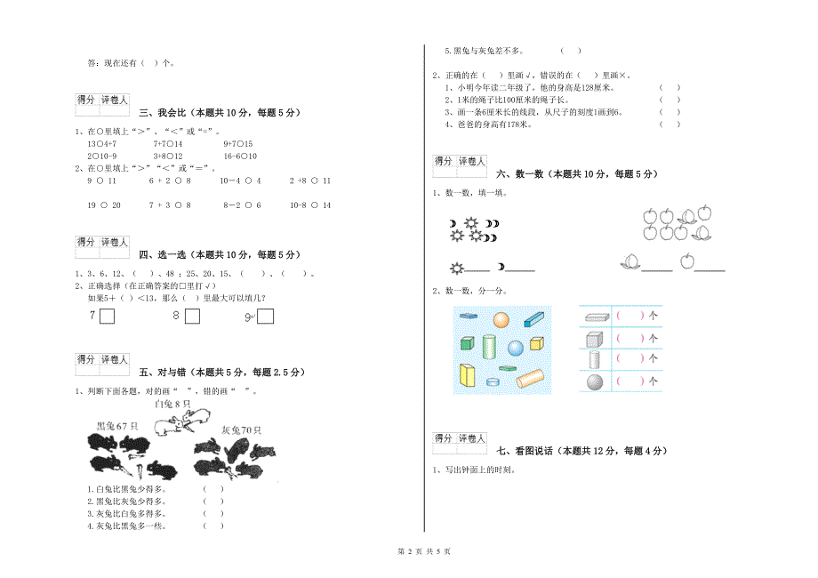 2020年实验小学一年级数学下学期综合检测试卷A卷 豫教版.doc_第2页