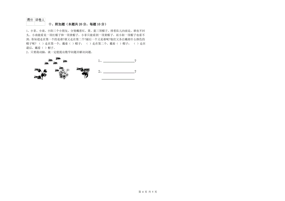 2020年实验小学一年级数学下学期综合检测试卷A卷 豫教版.doc_第4页