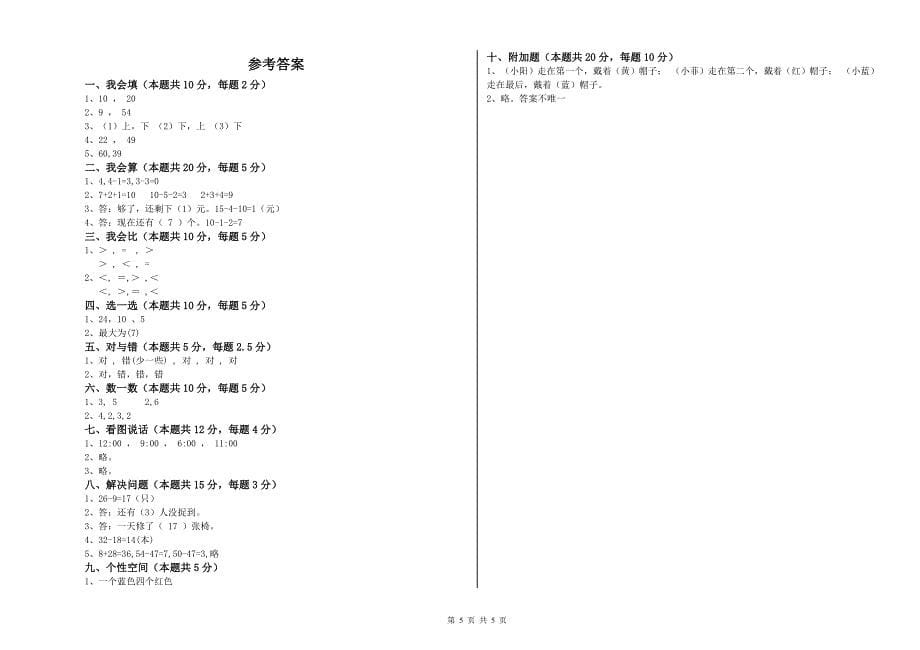 2020年实验小学一年级数学下学期综合检测试卷A卷 豫教版.doc_第5页