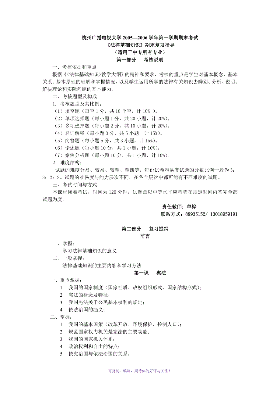 杭州广播电视大学法律基础知识期末复习指导Word版_第1页