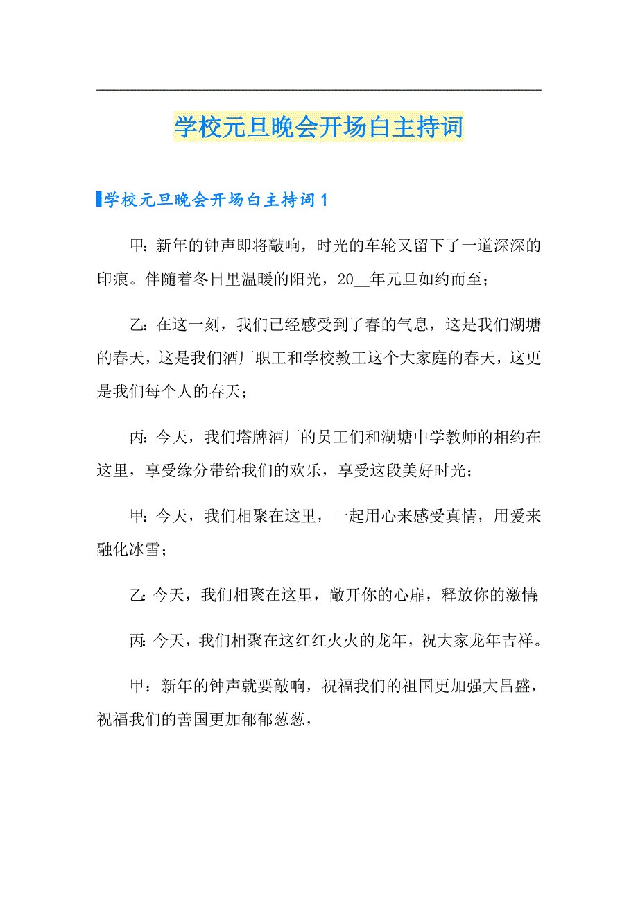 学校元旦晚会开场白主持词（精选模板）_第1页