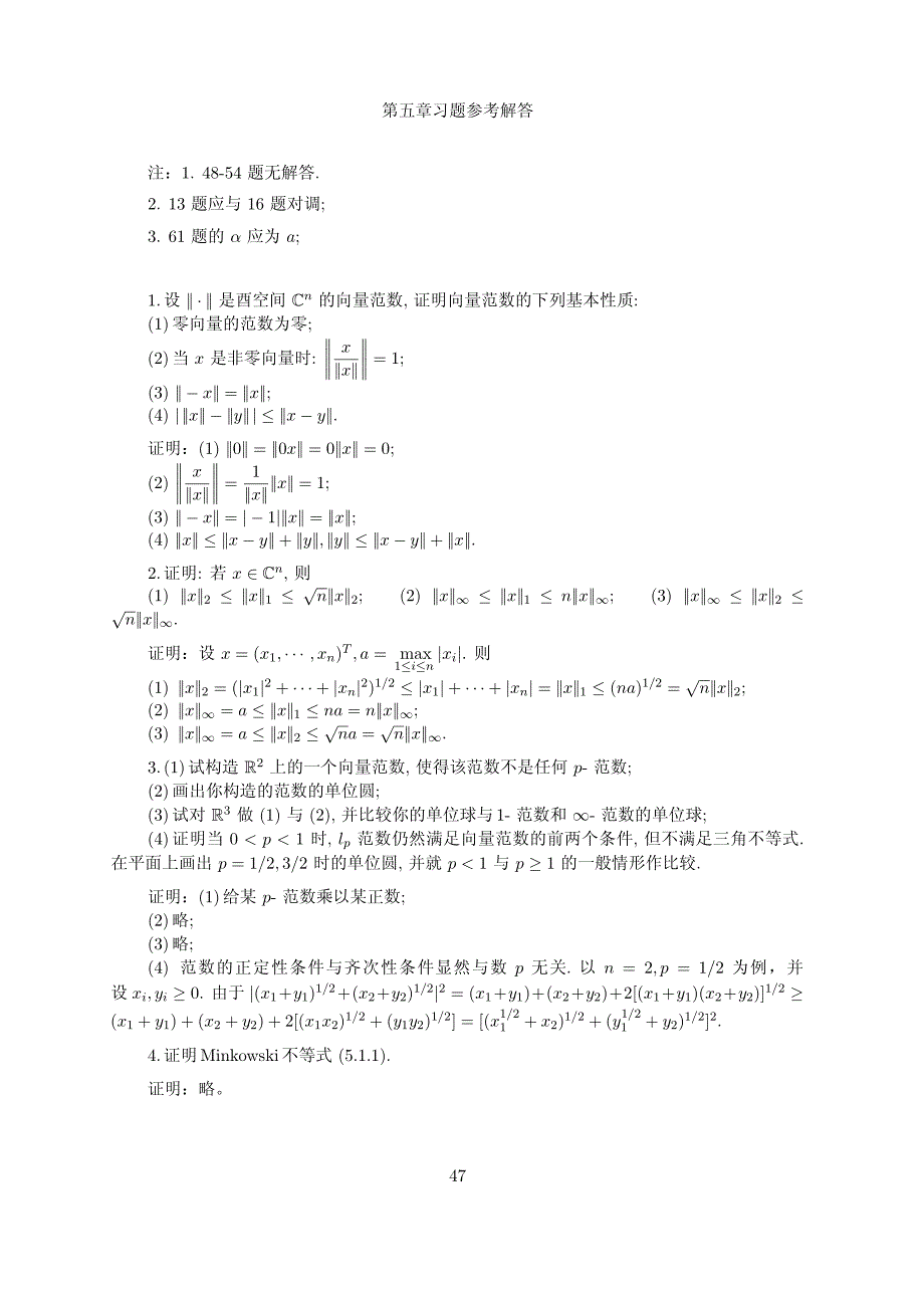 张跃辉-矩阵理论与应用 第五章参考答案_第1页